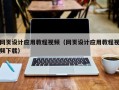 保亭网页设计应用教程视频（网页设计应用教程视频下载）