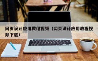 保亭网页设计应用教程视频（网页设计应用教程视频下载）